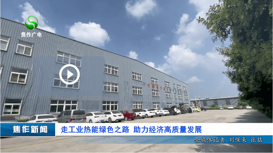 走工業(yè)熱能綠色之路，助力經(jīng)濟(jì)高質(zhì)量發(fā)展